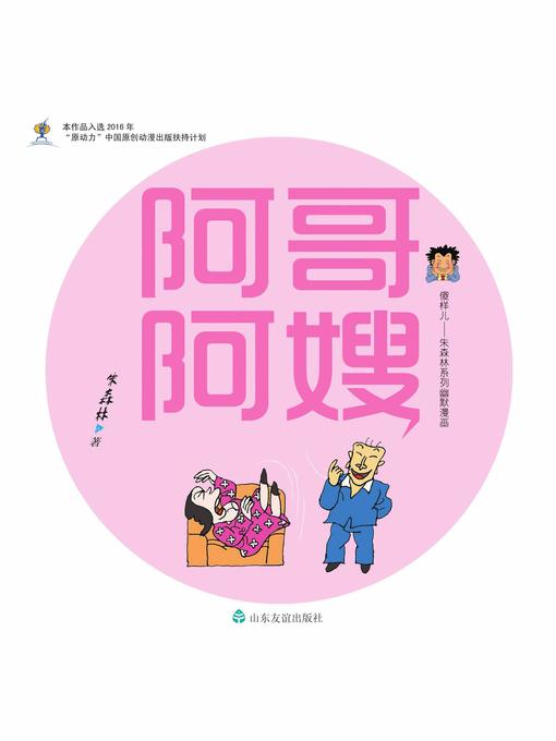 Title details for 阿哥阿嫂 by 朱森林 - Available